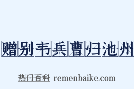 赠别韦兵曹归池州是什么意思的图片